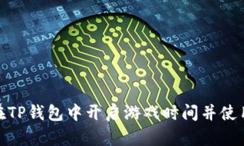 如何在TP钱包中开启游戏时间并使用体验