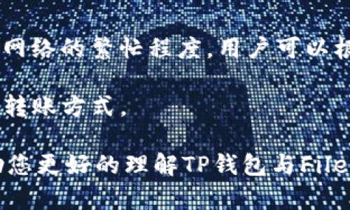 全面解析TP钱包与Filecoin公链的独特生态系统

TP钱包, Filecoin, 公链, 数字资产管理/guanjianci

随着区块链技术的发展与普及，各类数字资产管理工具应运而生，其中TP钱包作为一个新兴的钱包应用，逐渐受到用户的关注。而Filecoin（FIL）作为一个去中心化的存储网络， 使用公链技术为数据存储提供了新的解决方案。结合TP钱包与Filecoin公链的特点，本文将为大家提供一个详细的讲解，带您深入了解如何高效使用TP钱包进行Filecoin数字资产的管理。

一、TP钱包概述

TP钱包是一款功能全面、使用便捷的数字货币钱包，这款钱包支持多种主流公链与多种代币，让用户能够便捷地管理不同的数字资产。TP钱包的优点在于用户可以随时随地进行资产的转账、兑换、交易等操作，应用场景广泛，尤其适合喜欢进行数字货币投资的用户。此外，TP钱包推出了跨链功能，用户可以在不同公链之间轻松转移资产，从而提高了资产管理的灵活性与便利性。

二、Filecoin公链的工作原理

Filecoin旨在使用去中心化的方式进行文件存储与检索，其运作机制通过鼓励用户提供存储空间来实现。参与者可以使用Filecoin代币与网络进行交互。简单来说，Filecoin的网络包括存储提供者和存储用户，存储提供者负责提供存储空间，并通过Filecoin获得报酬，而存储用户则利用Filecoin付费来存储数据。

Filecoin公链的核心在于其去中心化存储，其特有的激励机制确保了用户能够安全可靠地依赖网络进行数据存储。而这种去中心化的特性，也为TP钱包的用户带来了更多的数字资产管理选择，尤其是对于那些需要管理大规模数据的商业用户和开发者。

三、TP钱包如何使用Filecoin

使用TP钱包管理Filecoin代币，用户需要首先下载并安装TP钱包应用。完成安装后，用户可以创建新的钱包或者导入已有的钱包。在设置完成后，用户可以通过钱包的内置浏览器访问Filecoin的各类DApp，进行FIL代币的转账、交易，以及与Filecoin网络的其他交互操作。

TP钱包还支持多种代币的兑换，用户可以根据市场行情进行FIL与其他数字资产的交易，以实现资产的增值。尤其是在Filecoin网络中，用户也可以参与不同类型的存储服务，实现存储空间的租赁和使用，进一步拓展了钱包的使用场景。

四、数字资产安全性与管理

数字资产的安全性一直是用户关心的重点，TP钱包在安全体系上做了多重防护。用户资产的私钥只存储在本地，不会上传至服务器，从而增强了信息安全。同时，TP钱包还提供了助记词备份功能，即使用户设备丢失，也可以通过助记词重新找回钱包，确保资产安全无忧。

在管理Filecoin等数字资产时，建议用户定期检查和更新钱包中的信息，包括但不限于资产余额、交易记录等，确保自身数字资产的安全，同时定期进行市场调查，以便作出适时的投资决策。

五、常见问题解答

1. Filecoin到底是什么，有什么独特之处？

Filecoin是一个去中心化的存储网络，基于区块链技术，旨在通过激励机制来推动数据存储市场的形成。与传统的云存储服务相比，Filecoin的独特之处在于其网络去中心化，这意味着数据存储不再依赖单一的服务提供商，用户可以通过Filecoin代币支付存储费用给多个存储提供者。

Filecoin的激励机制确保了存储提供者的诚实性，存储提供者需要证明其存储了用户的数据。如有需要，他们需按时向网络提交证明文件，以确保用户的数据安全。如此一来，用户在使用Filecoin进行数据存储时，可以更加安心，相较于传统的中心化存储解决方案，Filecoin显著提升了数据存储的安全性与社区的信任度。

2. 如何确保在TP钱包中管理Filecoin的安全？

在TP钱包中管理Filecoin的安全性，用户首先要确保钱包的安全。用户的私钥和助记词不得外泄，这些是用户访问其资产的唯一凭证。此外，用户应定期更新TP钱包版本，确保应用拥有最新的安全功能。

用户可以选择将资产分散存放在多个钱包中，以降低风险。在进行交易时，建议使用小额转账进行测试，确保交易顺利无误后再进行大额转账。这种保守但行之有效的方式可以确保用户的数字资产安全。

3. 我如何在TP钱包中购买Filecoin？

在TP钱包中购买Filecoin的方法通常有两种：通过交易所或通过钱包内置的兑换功能。用户可以选择在支持Filecoin的交易所（如Binance、Huobi等）购买FIL代币，然后将其转入TP钱包进行存储。其次，TP钱包有时候还会和其他平台合作，用户可以通过该钱包直接购买Filecoin，通过银行转账、信用卡等多种支付方式完成交易。

购买完成后，用户可以在TP钱包中查看资产余额，并根据自身需求进行转账或交易。如果没有相关经验，建议用户提前了解购买流程，以减少不必要的麻烦。

4. 我是否可以使用TP钱包进行Filecoin的质押？

目前，TP钱包在功能上支持多种资产的管理，用户可以通过TP钱包参与到Filecoin生态中的质押和投票活动。具体的质押方式可以通过相关DApp来完成，用户需要了解Filecoin网络的质押机制，选择合适的参与方式根据自己的投资风险承受能力决定质押的数量。

在实际操作之前，用户需要提前了解质押的规则与收益机制，并注意质押的锁仓期、赎回限制等，确保不会产生意外情况。同时，也建议查看其它用户的评价与反馈，以保护自己的投资安全。

5. 使用TP钱包有什么必要的费用？

在TP钱包中进行数字资产操作，用户可能需要支付一些网络交易费用（Gas Fee），这个费用是支付给区块链网络中的矿工，以确保交易能尽快被处理。费用的多少通常取决于网络的繁忙程度，用户可以根据网络的实际情况选择支付高额的交易费用以争取更快的确认时间。

除了交易费用，TP钱包自身的操作是免费的，用户在使用过程中并不需要支付额外的手续费。建议用户在进行交易之前仔细查看当前的网络费用，并根据实际情况选择合适的转账方式。

总的来说，TP钱包为用户提供了方便而安全的FIL资产管理的方式，而Filecoin公链则为用户的数据存储需求提供了一种去中心化的解决方案。希望通过本文的介绍，可以帮助您更好的理解TP钱包与Filecoin的结合使用技巧，让数字资产管理变得更加轻松！