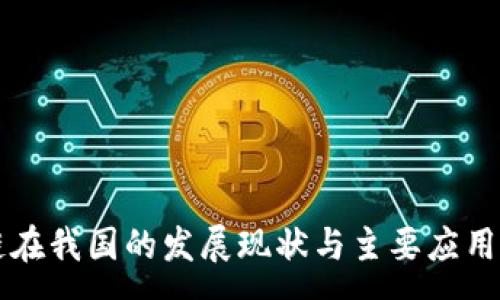 :
区块链在我国的发展现状与主要应用链分析