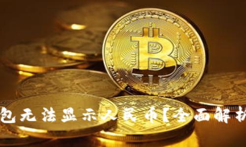 为什么TP钱包无法显示人民币？全面解析与解决方案