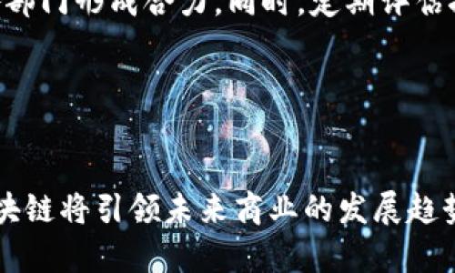 SKU 是什么区块链？深度解析与应用实例

SKU, 区块链, 加密货币, 数字资产/guanjianci

### SKU 区块链的基础概念

1. SKU 简介
SKU（Stock Keeping Unit）通常被用于库存管理，以便于商家跟踪和管理商品。虽然 SKU 一词在商业管理中应用广泛，但在区块链的世界中，它的应用潜力更为强大。区块链技术可以显著提高 SKU 管理的透明度和效率，让供应链管理变得更加高效和可靠。

2. SKU 的基本特性
SKU 因其唯一性而得到广泛认可。在区块链技术的协助下，SKU 能够利用分布式账本系统和智能合约技术，确保数据的不可篡改性。这深刻地影响了食品、安全药物及贵重商品的监管，以保证产品的真伪，防止假冒伪劣。

3. SKU 与区块链的结合方式
在 SKU 的区块链应用中，商品信息及其交易记录可以存储在区块链上。每一个 SKU 可以拥有一个独特的区块链身份，它记录了从生产、运输到销售的全部信息。这样的方式不仅提升了追溯和审核的效率，还减少了人为错误的发生。

### SKU 区块链的应用价值

4. 提升供应链的透明度
通过将 SKU 信息上链，所有相关方都可以实时访问数据。一旦商品在供应链中每个节点上都有记录，透明化的问题就迎刃而解。区块链技术确保了信息的不可篡改性，让消费者可以清楚地知道他们所购买的商品的来源与去向，提升了消费者信任。

5. 增强安全性与可靠性
区块链的分布式特性使得数据存储在多个位置，避免了单点故障的风险。即使有某一节点受到攻击，其他节点的数据依旧可以保持完整。因此，SKU 数据的安全性得到了极大的增强。

### SKU 区块链的行业影响

6. 在零售行业的应用
零售行业是 SKU 管理的重要领域。通过在区块链中记录 SKU，可以更好地掌握商品流通情况，快速响应消费者需求，减少库存积压。例如，沃尔玛等大型零售商已经开始应用这一技术，追踪食品安全信息。

7. 在制造业的应用
制造业也同样可以借助 SKU 区块链实现效益提升。生产环节中的每个 SKU 的信息都可以上链，从而形成一个完整的生产记录链。这种情况下，不仅提高了生产过程的效率，还降低了因人误操作造成的损失。

### SKU 区块链的前景展望

8. 趋势与挑战
尽管 SKU 区块链应用的前景广阔，但在实际落地中也面临着许多挑战。比如，各个企业间的沟通和数据标准化问题依旧是导致协同困难的主要障碍。此外，区块链技术本身的性能、成本问题也需要监管部门与企业共同探讨与解决。

9. 未来的技术创新
伴随着技术的不断发展，SKU 区块链将在智能合约、物联网和人工智能等方面进行更深层次的结合。这将推动形成一个更为智慧的供应链管理体系，真正实现数字化与智能化的转型。

### 常见问题解答

1. SKU 区块链的实施难点有哪些？
在实施 SKU 区块链的过程中，企业可能面临多个技术与管理难题。首先，系统集成问题是一个亟待解决的关键，企业需要打破传统的孤岛信息状态，建立更加开放和共享的信息平台。其次，数据标准化的问题也不容小觑，不同企业间可能存在不同的数据格式与处理规则。最后，涉及到的数据隐私与安全问题，区块链固然提供了更高的安全性，但依然需要企业制定相应的政策和措施来保护商业机密。

2. 如何选择合适的 SKU 区块链平台？
选择合适的 SKU 区块链平台需关注多个方面，包括技术架构、功能模块、用户体验和成本等。此外，还要评估平台的安全性和可扩展性，以确保在未来的业务拓展过程中，系统能够顺利升级和扩展。同时，平台的技术支持和社区活跃度也是重要考量因素。

3. SKU 区块链能否应用于所有行业？
SKU 区块链的灵活性使其在许多行业中都有所应用，尤其是零售、制造、物流和医疗等领域。不过，具体行业的应用场景与需求有所不同。在选择应用案例时，企业需进行需求分析与市场评估，以确定 SKU 区块链的适用性。

4. SKU 区块链如何影响消费者？
SKU 区块链能显著提升消费者对于产品的信任感。从产品来源、生产过程到运输信息，所有相关数据都将一目了然，消费者能够通过扫描条形码或 QR 码获取实时信息。这样，消费者能够对所购买产品的真实情况有更清晰的了解，从而减少购买疑虑，提高购买决策的放心度。

5. 如何在企业内部推广 SKU 区块链的使用？
对于企业来说，推广 SKU 区块链的使用需多管齐下。首先，组织内部应设立培训课程，以全面提升员工对区块链技术的认知与理解。其次，要从管理层做起，确保高层领导支持，并推动各部门形成合力。同时，定期评估推广结果并适时调整策略，以确保系统的有效落地与运用。

### 结语

总结
SKU 区块链不仅能够提升供需链管理的效率，增强商品流通的透明度，还能为各个业务环节带来深远的影响。尽管在应用过程中必然会遇到不少挑战，但随着技术的不断成熟，SKU 区块链将引领未来商业的发展趋势。