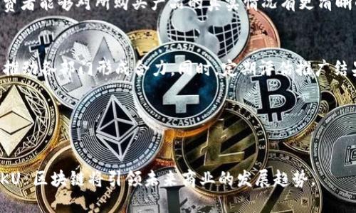 SKU 是什么区块链？深度解析与应用实例

SKU, 区块链, 加密货币, 数字资产/guanjianci

### SKU 区块链的基础概念

1. SKU 简介
SKU（Stock Keeping Unit）通常被用于库存管理，以便于商家跟踪和管理商品。虽然 SKU 一词在商业管理中应用广泛，但在区块链的世界中，它的应用潜力更为强大。区块链技术可以显著提高 SKU 管理的透明度和效率，让供应链管理变得更加高效和可靠。

2. SKU 的基本特性
SKU 因其唯一性而得到广泛认可。在区块链技术的协助下，SKU 能够利用分布式账本系统和智能合约技术，确保数据的不可篡改性。这深刻地影响了食品、安全药物及贵重商品的监管，以保证产品的真伪，防止假冒伪劣。

3. SKU 与区块链的结合方式
在 SKU 的区块链应用中，商品信息及其交易记录可以存储在区块链上。每一个 SKU 可以拥有一个独特的区块链身份，它记录了从生产、运输到销售的全部信息。这样的方式不仅提升了追溯和审核的效率，还减少了人为错误的发生。

### SKU 区块链的应用价值

4. 提升供应链的透明度
通过将 SKU 信息上链，所有相关方都可以实时访问数据。一旦商品在供应链中每个节点上都有记录，透明化的问题就迎刃而解。区块链技术确保了信息的不可篡改性，让消费者可以清楚地知道他们所购买的商品的来源与去向，提升了消费者信任。

5. 增强安全性与可靠性
区块链的分布式特性使得数据存储在多个位置，避免了单点故障的风险。即使有某一节点受到攻击，其他节点的数据依旧可以保持完整。因此，SKU 数据的安全性得到了极大的增强。

### SKU 区块链的行业影响

6. 在零售行业的应用
零售行业是 SKU 管理的重要领域。通过在区块链中记录 SKU，可以更好地掌握商品流通情况，快速响应消费者需求，减少库存积压。例如，沃尔玛等大型零售商已经开始应用这一技术，追踪食品安全信息。

7. 在制造业的应用
制造业也同样可以借助 SKU 区块链实现效益提升。生产环节中的每个 SKU 的信息都可以上链，从而形成一个完整的生产记录链。这种情况下，不仅提高了生产过程的效率，还降低了因人误操作造成的损失。

### SKU 区块链的前景展望

8. 趋势与挑战
尽管 SKU 区块链应用的前景广阔，但在实际落地中也面临着许多挑战。比如，各个企业间的沟通和数据标准化问题依旧是导致协同困难的主要障碍。此外，区块链技术本身的性能、成本问题也需要监管部门与企业共同探讨与解决。

9. 未来的技术创新
伴随着技术的不断发展，SKU 区块链将在智能合约、物联网和人工智能等方面进行更深层次的结合。这将推动形成一个更为智慧的供应链管理体系，真正实现数字化与智能化的转型。

### 常见问题解答

1. SKU 区块链的实施难点有哪些？
在实施 SKU 区块链的过程中，企业可能面临多个技术与管理难题。首先，系统集成问题是一个亟待解决的关键，企业需要打破传统的孤岛信息状态，建立更加开放和共享的信息平台。其次，数据标准化的问题也不容小觑，不同企业间可能存在不同的数据格式与处理规则。最后，涉及到的数据隐私与安全问题，区块链固然提供了更高的安全性，但依然需要企业制定相应的政策和措施来保护商业机密。

2. 如何选择合适的 SKU 区块链平台？
选择合适的 SKU 区块链平台需关注多个方面，包括技术架构、功能模块、用户体验和成本等。此外，还要评估平台的安全性和可扩展性，以确保在未来的业务拓展过程中，系统能够顺利升级和扩展。同时，平台的技术支持和社区活跃度也是重要考量因素。

3. SKU 区块链能否应用于所有行业？
SKU 区块链的灵活性使其在许多行业中都有所应用，尤其是零售、制造、物流和医疗等领域。不过，具体行业的应用场景与需求有所不同。在选择应用案例时，企业需进行需求分析与市场评估，以确定 SKU 区块链的适用性。

4. SKU 区块链如何影响消费者？
SKU 区块链能显著提升消费者对于产品的信任感。从产品来源、生产过程到运输信息，所有相关数据都将一目了然，消费者能够通过扫描条形码或 QR 码获取实时信息。这样，消费者能够对所购买产品的真实情况有更清晰的了解，从而减少购买疑虑，提高购买决策的放心度。

5. 如何在企业内部推广 SKU 区块链的使用？
对于企业来说，推广 SKU 区块链的使用需多管齐下。首先，组织内部应设立培训课程，以全面提升员工对区块链技术的认知与理解。其次，要从管理层做起，确保高层领导支持，并推动各部门形成合力。同时，定期评估推广结果并适时调整策略，以确保系统的有效落地与运用。

### 结语

总结
SKU 区块链不仅能够提升供需链管理的效率，增强商品流通的透明度，还能为各个业务环节带来深远的影响。尽管在应用过程中必然会遇到不少挑战，但随着技术的不断成熟，SKU 区块链将引领未来商业的发展趋势。