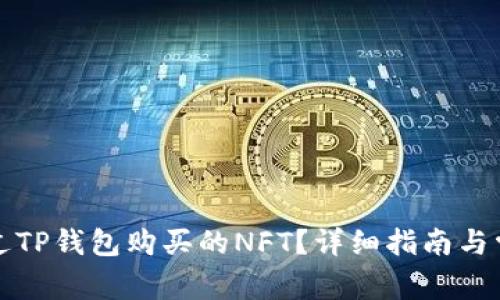 如何找到通过TP钱包购买的NFT？详细指南与常见问题解答