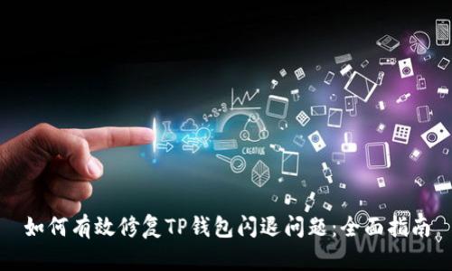 如何有效修复TP钱包闪退问题：全面指南