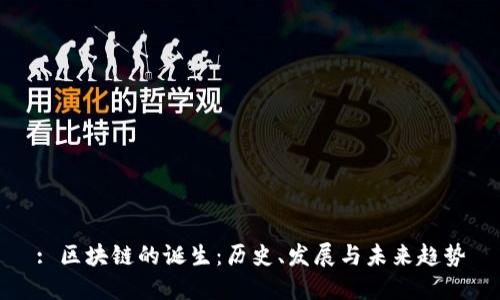: 区块链的诞生：历史、发展与未来趋势