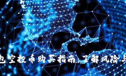 TP钱包空投币购买指南：了解风险与机会