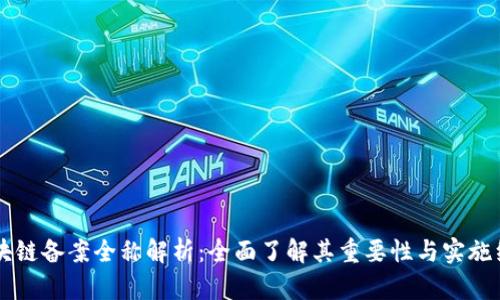 区块链备案全称解析:全面了解其重要性与实施细则