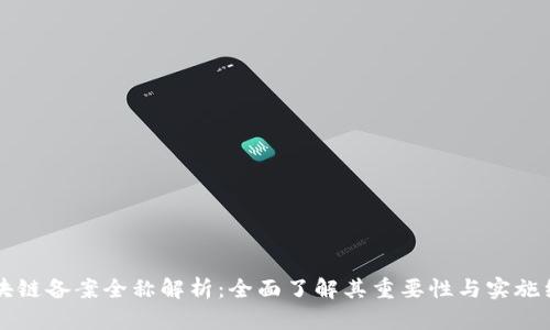 区块链备案全称解析:全面了解其重要性与实施细则
