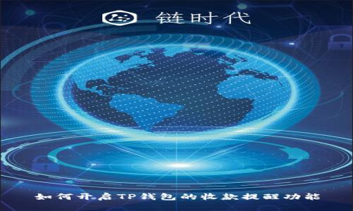 如何开启TP钱包的收款提醒功能