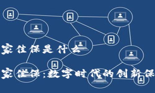 区块链家佳保是什么

区块链家佳保：数字时代的创新保障服务