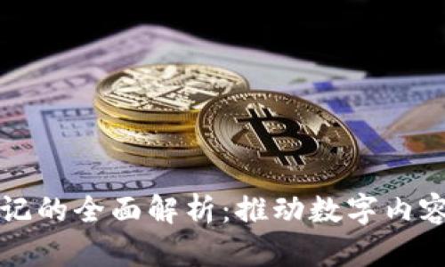 区块链版权登记的全面解析：推动数字内容保护的新时代