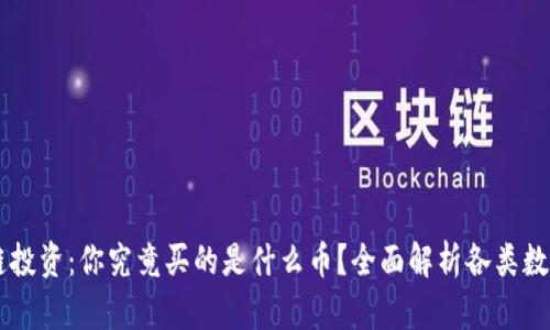 区块链投资：你究竟买的是什么币？全面解析各类数字货币