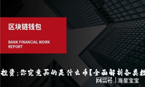 区块链投资：你究竟买的是什么币？全面解析各类数字货币