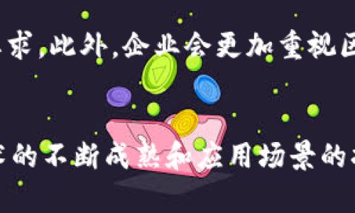 区块链技术的主要特征及其广泛应用解析briaoti

区块链, 主要特征, 去中心化, 安全性, 不可篡改/guanjianci

简介
区块链技术自2008年比特币的诞生以来，迅速崛起为信息技术领域的一个重要创新。不仅因其在加密货币领域的革命性变化而备受瞩目，更因其具有的多种特征，被广泛地应用于金融、物流、医疗、版权保护等诸多领域。本文将深入探讨区块链的主要特征及其应用，同时解答一些与区块链相关的问题。

主要特征
区块链技术有五个主要特征：去中心化、安全性、不可篡改、透明性和智能合约。

h4去中心化/h4
去中心化是区块链最显著的特征之一。传统的中心化系统如银行、政府或公司在数据管理及存储上占据主导地位，所有信息都需通过中心节点进行处理和验证。而区块链是一个去中心化的网络，信息通过分布式账本的方式存储，多个节点共同参与数据的维护，降低了单点故障的风险，提升了系统的抗审查能力。这种去中心化的设计，确保了数据的可靠性和可用性，哪怕部分节点发生故障，整个系统依然可以正常运行。

h4安全性/h4
区块链技术采用了密码学算法来保护数据的安全。每个区块包含了前一个区块的哈希，形成了一条链状结构。一旦数据被写入区块后，再想要对其进行篡改，就必须对所有后续区块进行重新计算，而这在计算上几乎是不可能的。因此，区块链具有很高的安全性。此外，通过共识机制（如工作量证明POW或权益证明POS等），保证网络中大多数节点对交易的认可，进一步增强了网络的安全性。

h4不可篡改性/h4
不可篡改性是区块链的另一个重要特征。由于每个区块都包含上一个区块的哈希值，任何对已存储数据的改动都会导致后续区块的哈希值发生变化。这使得回溯篡改几乎不可能，因此区块链被认为是一个可靠的信息存储和历史记录工具。这一特性使得区块链在金融、物联网、医疗记录等领域的应用变得更加可信。

h4透明性/h4
区块链的数据是公开透明的。在公有链中，所有的交易记录都可以被任何人查看，这种透明性增加了用户对系统的信任。即便是私有链，由于区块链的结构和技术机制，数据变动也很容易被追踪，对审计、合规有很大的帮助，也为数据共享提供了便捷。

h4智能合约/h4
智能合约是自执行的合约，交易条款被直接写入代码中，并自动执行。这种创新使得交易过程更加高效且减少了人为干预的可能。例如，在供应链中，智能合约可以自动履行合同条件，一旦条件被满足，代币就会自动转移，减少了中间环节和相关成本。这也使得整个流程更加透明和可追溯。

区块链技术的应用
区块链的特征使得它在多个行业得到广泛应用。以下是一些主要应用领域。

h4金融服务/h4
区块链在金融服务领域的应用十分广泛。金融交易本身复杂且需要高安全性，而区块链的去中心化和不可篡改特性为金融交易提供了坚实保障。通过区块链，银行可以降低交易成本，减少中介环节，并缩短交易时间。此外，加密货币作为一种新型资产，改变了传统金融的运作模式。

h4供应链管理/h4
区块链在供应链管理中的应用，通过其透明性和可追溯性，可以实时跟踪货物流转，提升效率，同时减少欺诈和错误的发生。同时，区块链的智能合约也可以自动执行合同，从而供应链管理流程，提高整体运营效率。

h4医疗健康/h4
在医疗健康领域，区块链可以用于患者数据的安全存储和管理。这些数据一旦写入，就不再容易被篡改。有助于保证患者隐私，同时支持数据共享，提升医疗服务的效率。此外，区块链还可以增强药品供应链的透明度，打击假药流通。

h4版权保护/h4
区块链技术在版权保护方面也展现出了极大的潜力。通过在区块链上记录版权信息，可以实时追踪作品的使用情况，保护创作者的权益，减少盗用行为。

h4物联网/h4
物联网设备数据的管理也可以借助区块链实现去中心化存储。通过区块链，各种物联网设备之间可以直接进行安全的信息交换，简化了数据传输过程，提高了物联网应用系统的安全性和可靠性。

相关问题解答

h4问题一：区块链如何保障交易的安全性？/h4
区块链通过多层的技术保障交易的安全性。首先，它采用了密码学算法，比如哈希函数，将数据转换为难以逆向读取的字符串。其次，区块链利用去中心化的网络结构，每笔交易需要获得网络中大多数节点的验证与批准，几乎不可能产生假交易或欺诈行为。交易的数据一旦入链，就不可更改，任何篡改行为都将被整个网络否定，保障了交易的安全。同时，区块链定期通过网络节点的共识算法进行验证，增强了系统的整体安全性。

h4问题二：区块链的去中心化特性如何提升系统的抗审查能力？/h4
区块链的去中心化特性意味着不再存在中央存储和管理机构，信息不再集中在某个节点上。由于任何人都可以参与到节点中，这样网络的单点故障风险大大降低。审查行为只有影响其中某部分节点才会奏效，而不会影响整个网络的运作。这种机制确保了系统中对数据的审查和控制变得更加困难，提升了用户的言论自由和数据独立性，使得区块链在某种程度上能够抵抗政府或企业的审查。

h4问题三：为什么区块链的不可篡改性如此重要？/h4
不可篡改性使得区块链成为一个可靠的信息存储和历史记录工具。这一特性对金融、医疗等行业具有重要意义。在金融领域，区块链可以确保交易记录的真实性，减少欺诈和盗窃事件。在医疗领域，患者的病历记录一旦入链，需确保其真实有效，任何篡改行为都将遭到警告，极大地增强了医患信任度。不可篡改性确立了区块链技术的优势，使得很多行业开始转向这种新技术，追求透明和可信赖的信息储存方式。

h4问题四：区块链是否适合所有行业的应用？/h4
虽然区块链在许多行业都有潜在应用，但并不是所有行业都适合这种技术。首先，区块链的实施成本相对较高，对技术的要求也较高，一些小型企业可能无法承担相应的成本。其次，区块链最适用于需要透明和安全信息存储的场景，如果行业内的数据流通和信息共享需求不大，使用区块链技术的边际效益可能不明显。此外，区块链的处理效率相比传统数据库也要低，在高频交易或实时数据处理需求的行业，可能面临性能瓶颈。因此，在考虑引入区块链技术时，需要评估行业特性和实际需求。

h4问题五：区块链未来的发展趋势是什么？/h4
区块链未来的发展趋势将呈现出几个方向。首先，跨链技术的研发会成为新的热门领域，旨在解决不同区块链之间的互动与信息共享问题。其次，监管机构对区块链及加密货币的关注将逐步加大，未来会出现更明确的法律框架与合规要求。此外，企业会更加重视区块链的基础设施建设，以实现更高效的应用。在技术层面，随着共识机制的不断创新，区块链的处理速度和效率会迎来显著提升。最终，区块链技术可能与人工智能、物联网等其他前沿技术结合，推动智慧城市的建设，提高经济运行效率。

总结
区块链技术的兴起，标志着一个全新的数字经济时代的到来，其去中心化、安全性、不可篡改、透明性和智能合约等特征，为传统行业带来了变革的机遇。尽管区块链并不是所有行业的最佳选择，但它在许多领域的潜力不可小觑。随着技术的不断成熟和应用场景的拓展，区块链有望在未来的数字经济中扮演更为重要的角色。无论是提升数据透明度、安全性，还是构建新型业务模型，区块链技术都将继续推动我们的社会进步与创新。