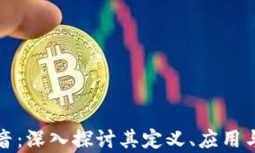 
区块链声音：深入探讨其定义、应用与未来影响