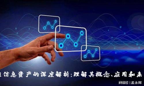 区块链信息资产的深度解析：理解其概念、应用和未来发展