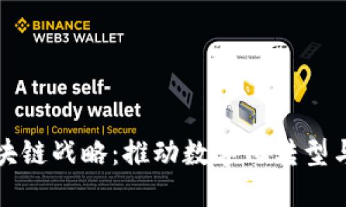 意大利区块链战略：推动数字化转型与创新发展