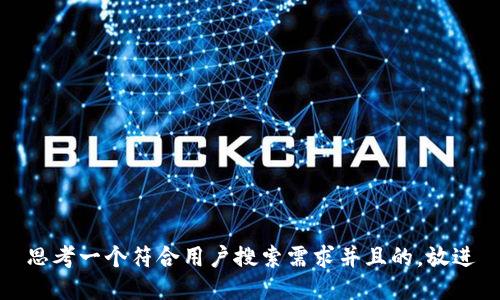 思考一个符合用户搜索需求并且的，放进