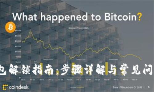 t p钱包解锁指南：步骤详解与常见问题解答