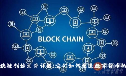 : 区块链创始文件详解：它们如何塑造数字货币的未来