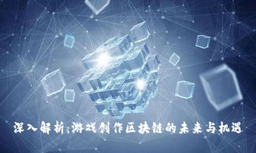 深入解析：游戏创作区块链的未来与机遇