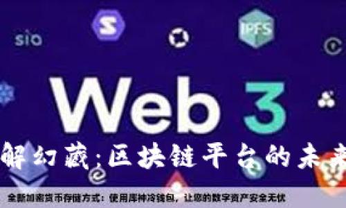 深入了解幻藏：区块链平台的未来与应用