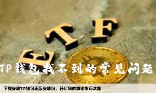 如何解决TP钱包找不到的常见问题：全面指南