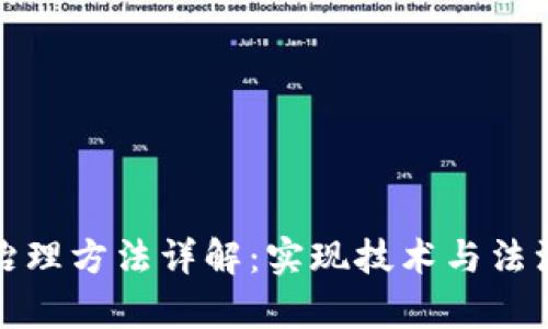 区块链依法治理方法详解：实现技术与法治的有效融合