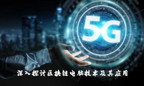 深入探讨区块链电脑技术及其应用