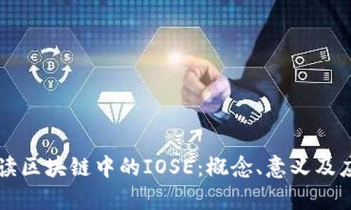 深入解读区块链中的IOSE：概念、意义及应用分析