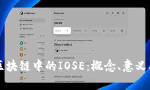 深入解读区块链中的IOSE：概念、意义及应用分析