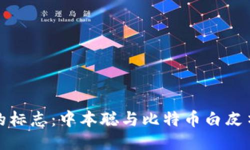 区块链诞生的标志：中本聪与比特币白皮书的深远影响