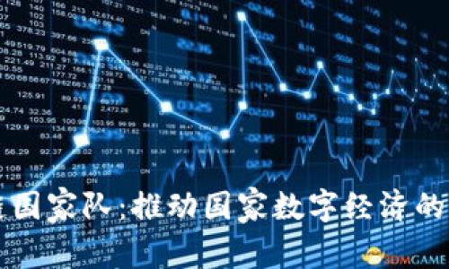 区块链国家队：推动国家数字经济的新引擎