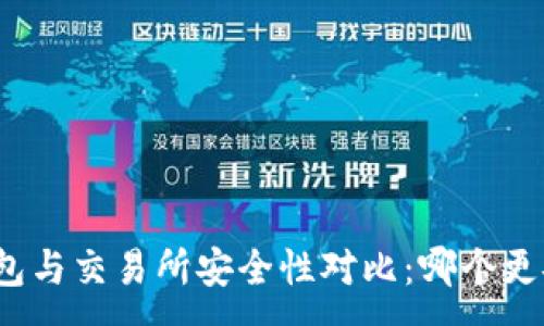 :
TP钱包与交易所安全性对比：哪个更安全？