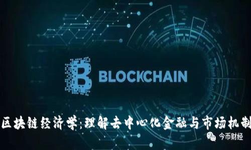 区块链经济学：理解去中心化金融与市场机制