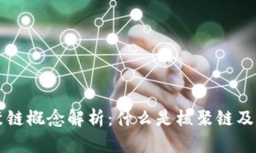 区块链核聚链概念解析：什么是核聚链及其应用前景