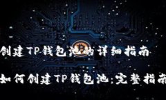 创建TP钱包池的详细指南如何创建TP钱包池：完整