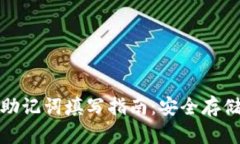 TP钱包助记词填写指南：安全存储与管理