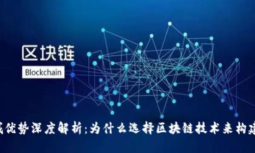 区块链商城优势深度解析:为什么选择区块链技术来构建在线商店?