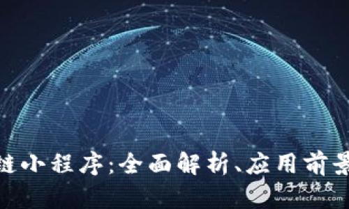  `友盾区块链小程序：全面解析、应用前景与用户体验