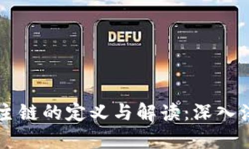 区块链中主链的定义与解读：深入浅出的分析