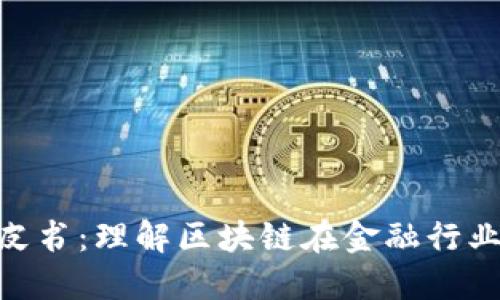 金融区块链蓝皮书：理解区块链在金融行业的变革与机遇