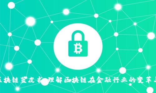 金融区块链蓝皮书：理解区块链在金融行业的变革与机遇