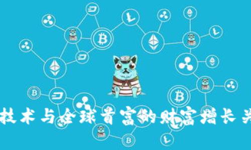 区块链技术与全球首富的财富增长关系分析