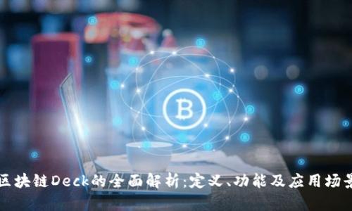 区块链Deck的全面解析：定义、功能及应用场景