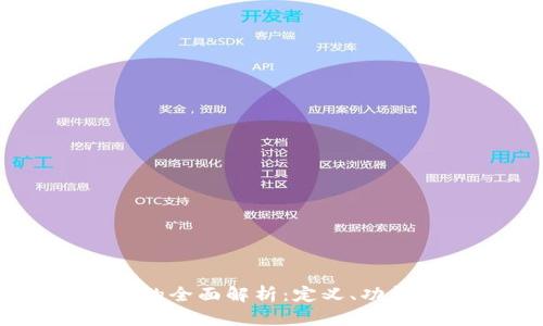 区块链Deck的全面解析：定义、功能及应用场景