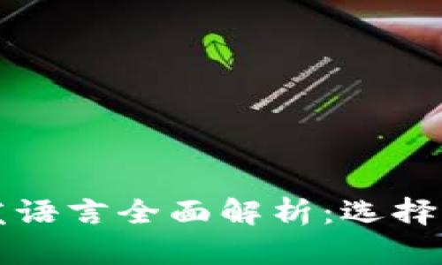 区块链技术开发语言全面解析：选择适合的编程语言