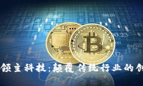 区块链领主科技：颠覆传统行业的创新力量