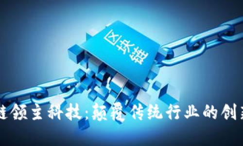 区块链领主科技：颠覆传统行业的创新力量