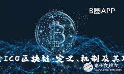 优质深入探索ICO区块链：定义、机制及其对未来的影响